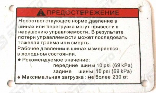 Наклейка - 3 из ПВХ самоклеющаяся (Давление в шинах) STELS ATV 800GT